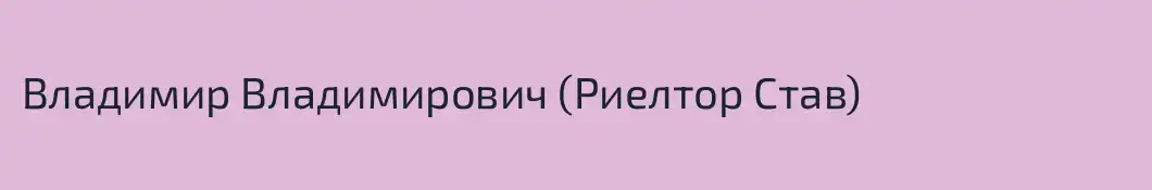 Владимир Владимирович (Риелтор Став)